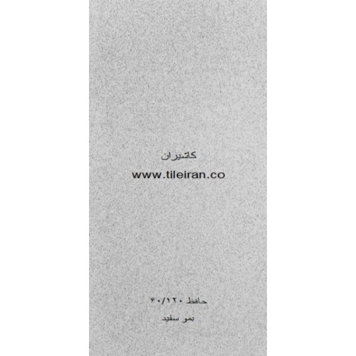 سرامیک بمو سفید - شرکت کاشی حافظ HAFEZ TILE