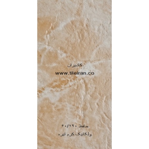 سرامیک ولکانیک کرم تیره - شرکت کاشی حافظ HAFEZ TILE