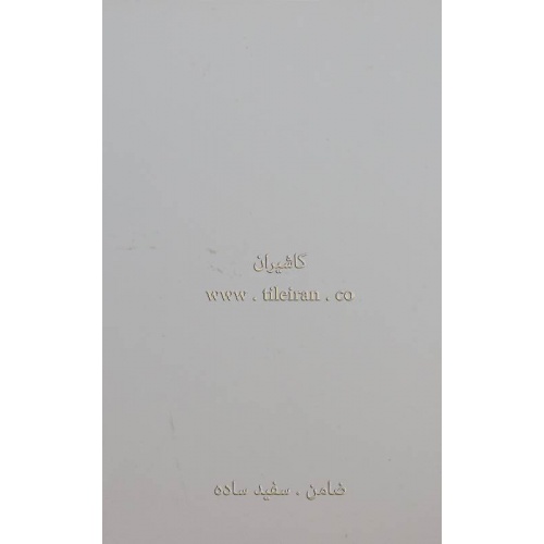 کاشی سفید ساده - شرکت کاشی ضامن پاژ zamenpajh tile