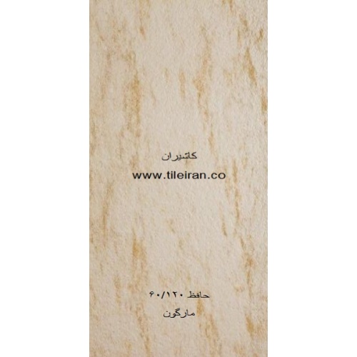 سرامیک مارگون  - شرکت کاشی حافظ HAFEZ TILE