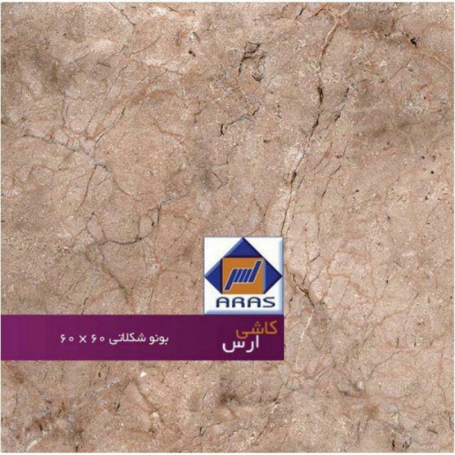 سرامیک بونو شکلاتی - شرکت کاشی ارس ARAS TILE