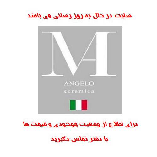 سایت در حال به روز رسانی محصولات سرامیک میشل آنجلو Michel angelo