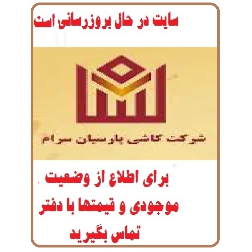 در حال بروز رسانی محصولات شرکت کاشی پارسیان PARSIAN TILE