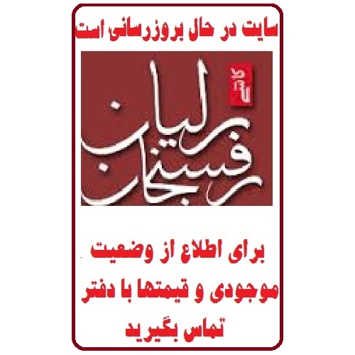 در حال بروز رسانی محصولات شرکت کاشی برلیان brillianttile  