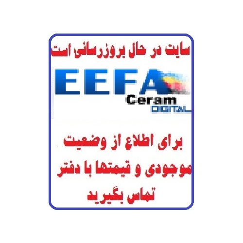 در حال بروز رسانی محصولات  کاشی ایفا سرام EEFA CERAM  