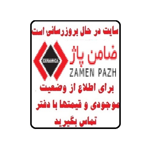 در حال بروز رسانی محصولات شرکت کاشی ضامن پاژ zamenpajh tile