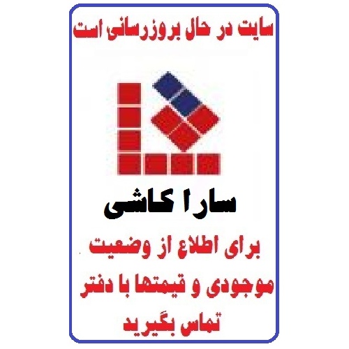 در حال بروز رسانی محصولات شرکت سارا کاشی