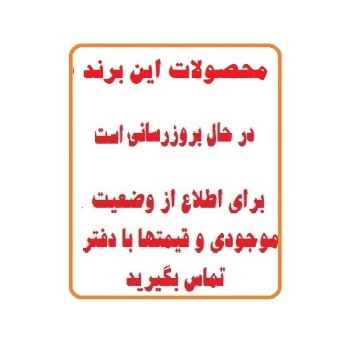 در حال بروز رسانی محصولات برند بلندا