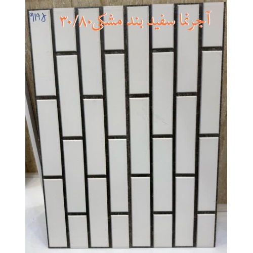 سرامیک آجرنما سفید بند مشکی رستیک 30X80 - کاشی صدیق سرام آباده SEDIGH CERAM