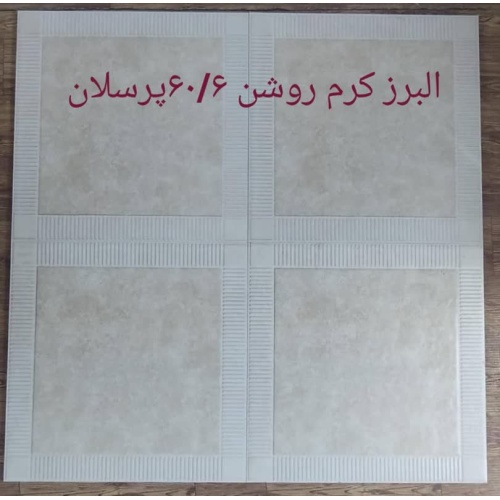 البرز Alborz - سرامیک البرز کرم روشن مات 60x60 - سرامیک صالح سرام آباده
