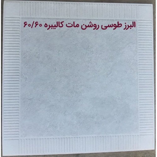 البرز Alborz - سرامیک البرز طوسی روشن مات 60x60 - سرامیک صالح سرام آباده