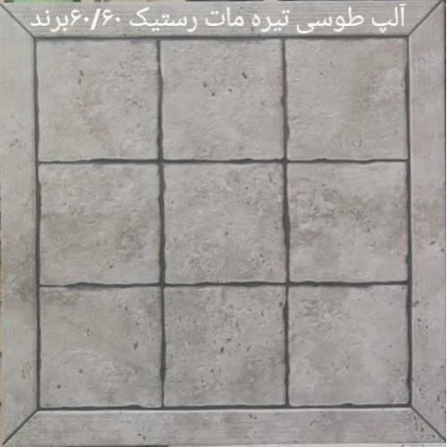 آلپ Alp - سرامیک آلپ طوسی تیره مات 60x60 - سرامیک صالح سرام آباده