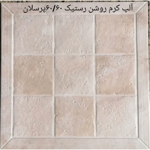 آلپ Alp - سرامیک آلپ کرم روشن مات 60x60 - سرامیک صالح سرام آباده