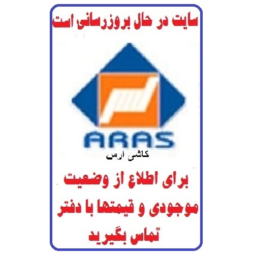 در حال بروز رسانی محصولات شرکت کاشی ارس ARAS TILE