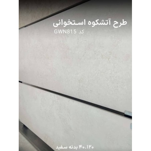 Atashkouh KHWN-875 - سرامیک آتشکوه استخوانی مات 40x120 - خاتم اردکان