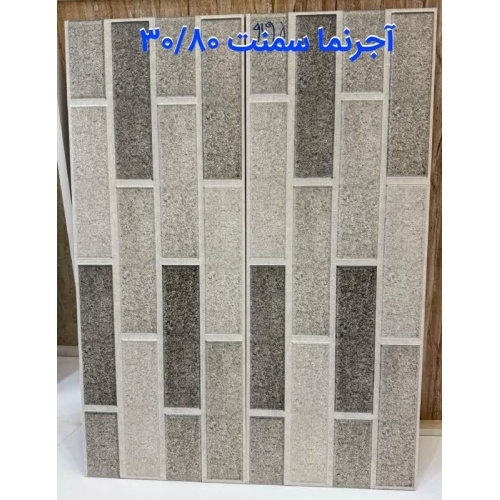 سرامیک آجرنما سمنت رستیک 30X80 - کاشی صدیق سرام آباده SEDIGH CERAM