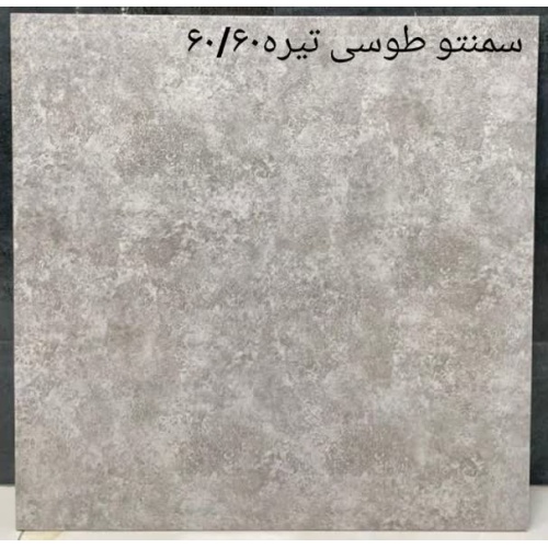 سمنتو Cemento - سرامیک سمنتو طوسی تیره 60x60 - کاشی پاسارگاد آباده