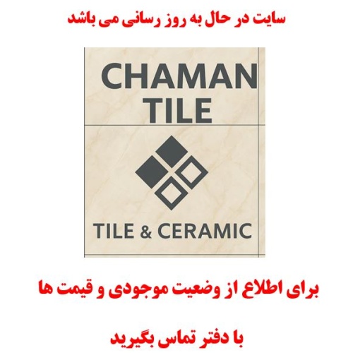 در حال بروز رسانی محصولات چمان تایل Chaman Tile در حال بروز رسانی محصولات چمان تایل Chaman Tile