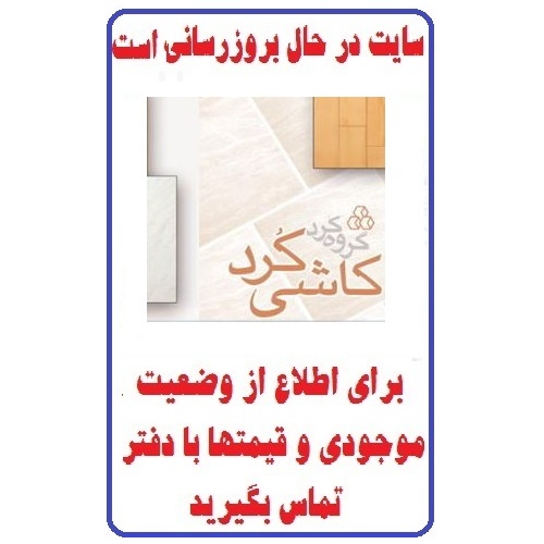 در حال بروز رسانی محصولات شرکت کاشی کرد CORD TILE