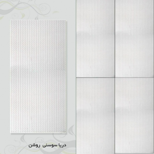 کاشی دریا سوسنی روشن - شرکت کاشی نیلوفر NILOFAR TILE