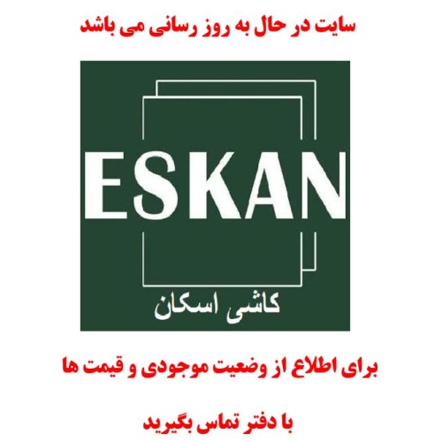 در حال بروز رسانی محصولات برند کاشی اسکان