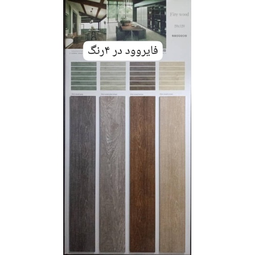 فایروود Fire Wood - سرامیک فایر وود کرم 20x120 - کاشی آرمس