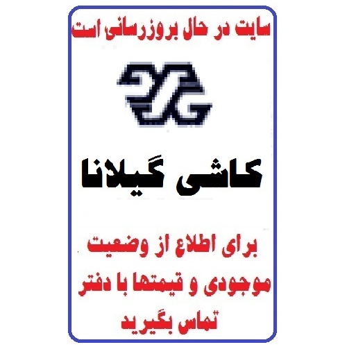 در حال بروز رسانی محصولات شرکت کاشی گیلانا GILANA TILE