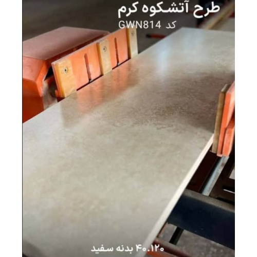 Atashkouh KHWN-874 - سرامیک آتشکوه کرم مات 40x120 - خاتم اردکان
