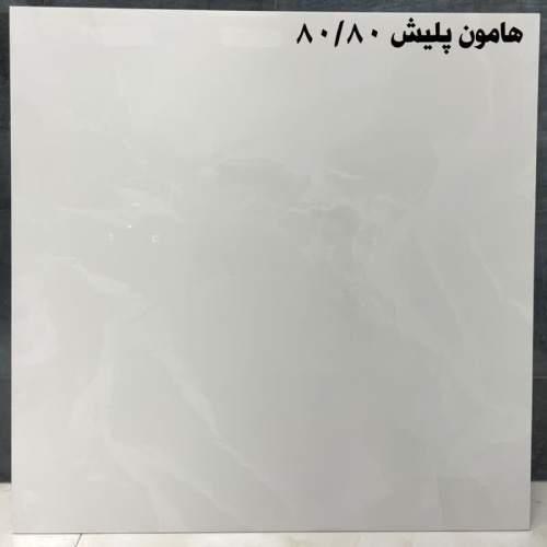 هامون Hamon - سرامیک هامون پولیش 80x80 - صالح سرام آباده