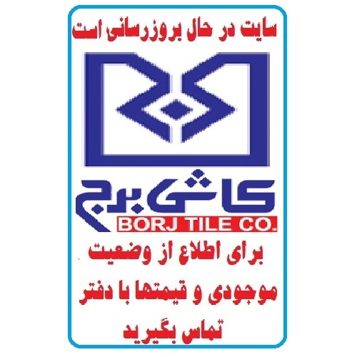 در حال بروز رسانی محصولات کاشی برج اردکان BORJ TILE 