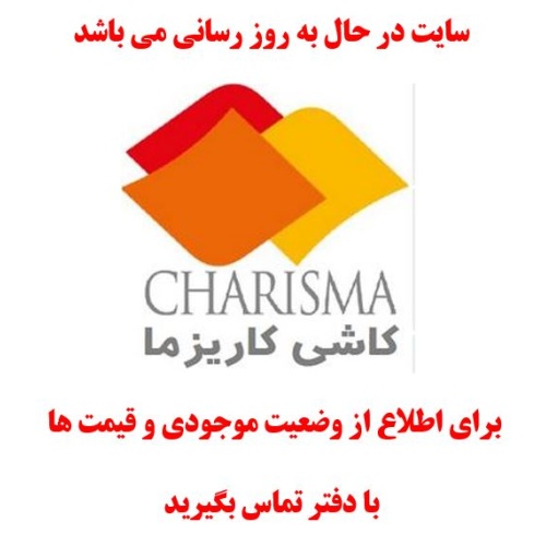 در حال بروز رسانی محصولات کاشی کاریزما