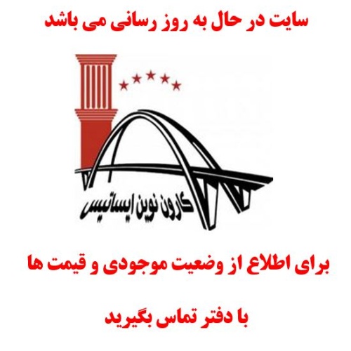 در حال بروز رسانی محصولات کاشی کارون نوین ایساتیس در حال بروز رسانی محصولات کاشی کارون نوین ایساتیس