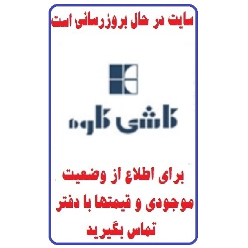 در حال بروز رسانی محصولات شرکت کاشی کاوه KAVEH TILE