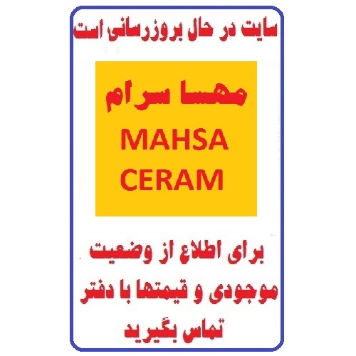 در حال بروز رسانی محصولات شرکت کاشی مهسا سرام MAHSACERAM  