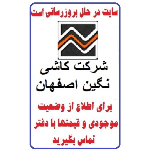 در حال بروز رسانی محصولات شرکت کاشی نگین اصفهان NEGIN TILE
