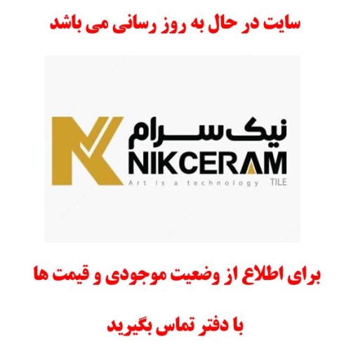 در حال بروز رسانی محصولات نیک سرام میبد ایرانیان Nikceram در حال بروز رسانی محصولات نیک سرام میبد ایرانیان Nikceram