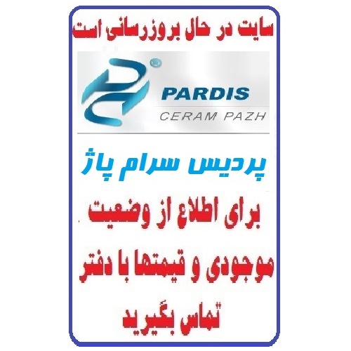 در حال بروز رسانی محصولات شرکت کاشی پردیس پاژ  PARDIS TILE