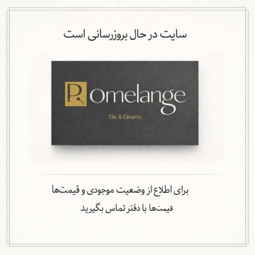در حال بروز رسانی محصولات برند کاشی و سرامیک روملانژ - Romelange 