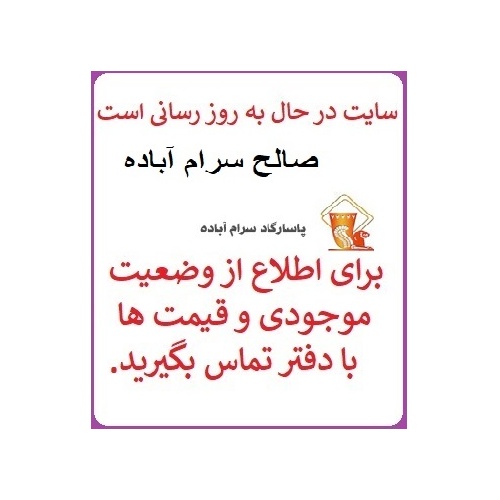 سایت در حال به روز رسانی محصولات کاشی و سرامیک صالح سرام آباده می باشد.