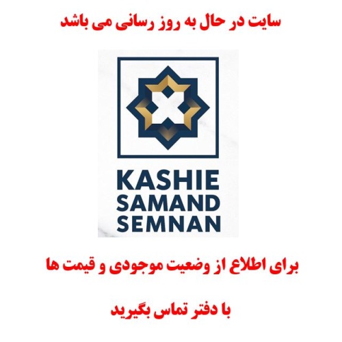 در حال بروز رسانی محصولات شرکت کاشی سمند سمنان در حال بروز رسانی محصولات شرکت کاشی سمند سمنان