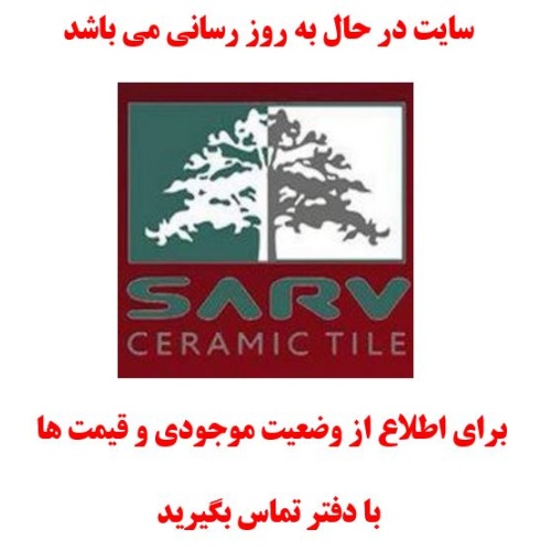در حال بروز رسانی محصولات کاشی سرو مهریز یزد در حال بروز رسانی محصولات کاشی سرو مهریز یزد