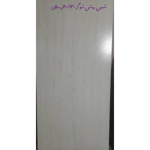 شمین Shamin - سرامیک شمین روشن شوگر 60x120 - صالح سرام آباده