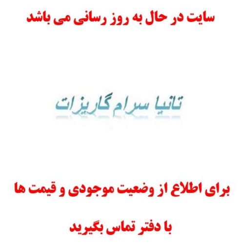 در حال بروز رسانی محصولات کاشی تانیا سرام گاریزات در حال بروز رسانی محصولات کاشی تانیا سرام گاریزات