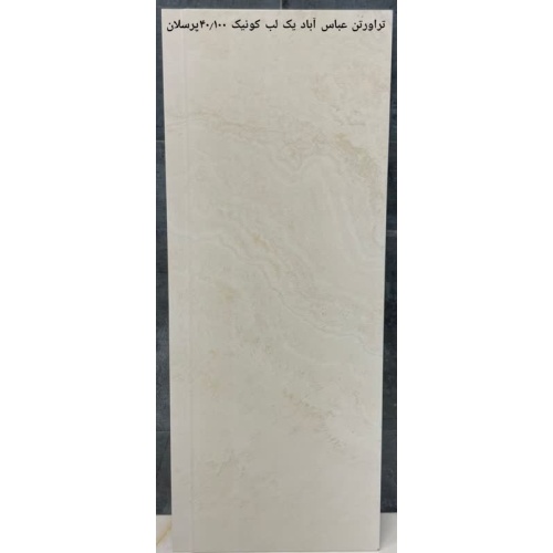 تراورتن Travertan- سرامیک تراورتن عباس آباد کونیک 40x100 - صالح سرام آباده