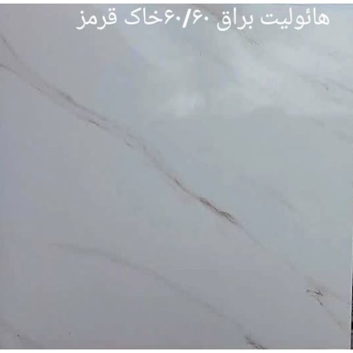 هائولیت Hawlite - سرامیک هائولیت 60x60 - کاشی پاسارگاد آباده