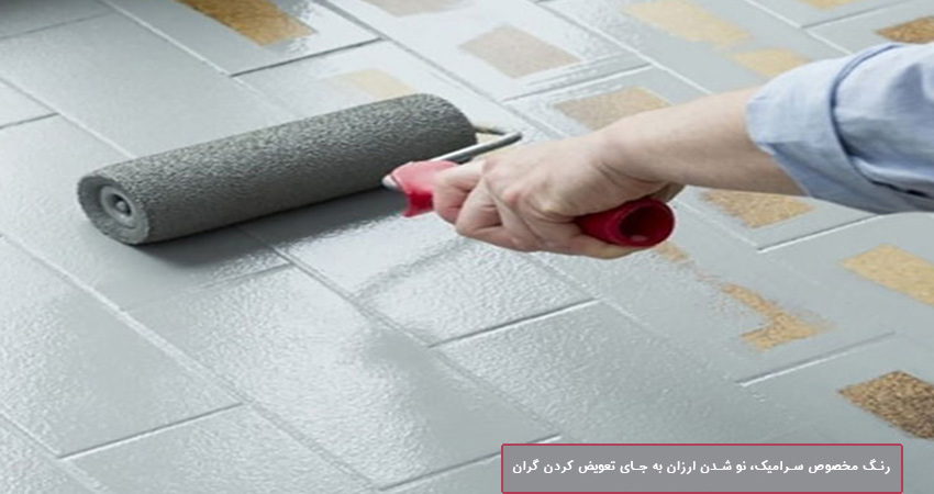 رنگ مخصوص سرامیک، نو شدن ارزان به جای تعویض کردن گران