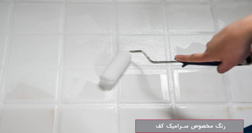 رنگ مخصوص سرامیک کف