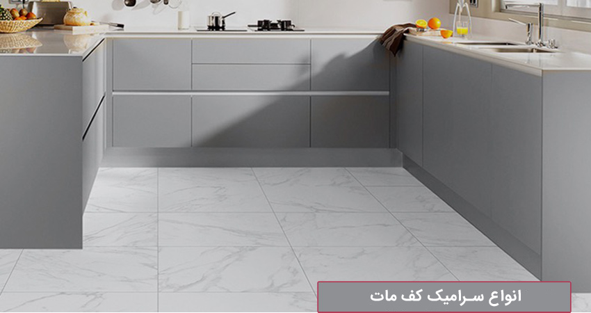 سرامیک کف مات مدرن 