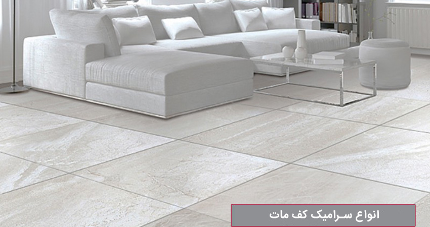 انواع سرامیک کف مات