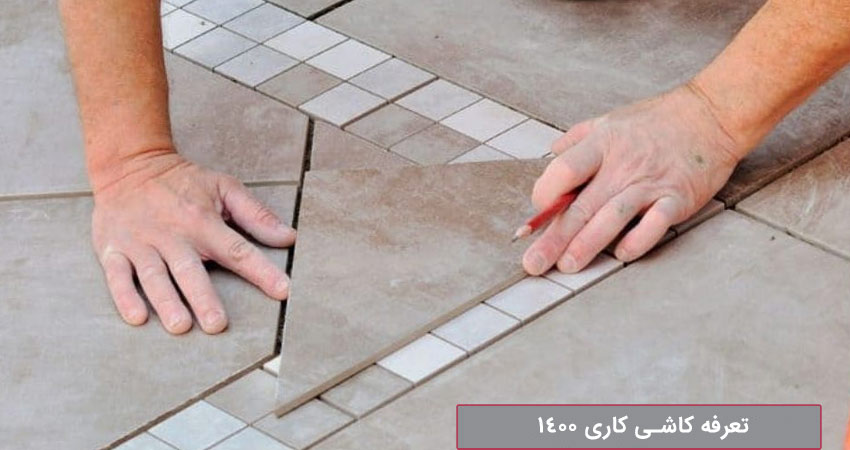 تعرفه کاشی کاری 1400
